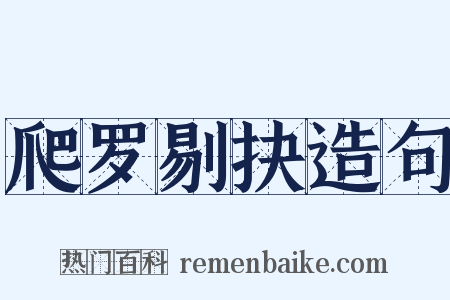 爬罗剔抉造句是什么意思的图片